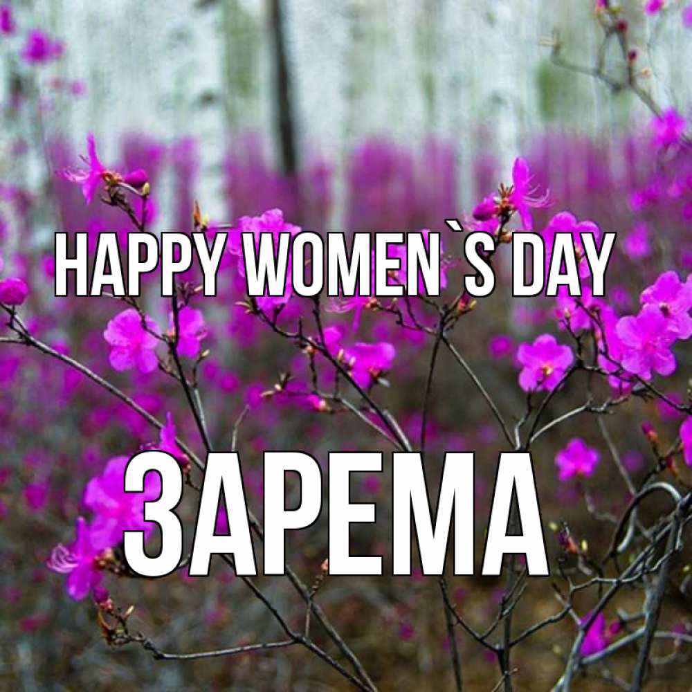 Greetings card с именем, ЗАРЕМА happy women`s day дикие цветы Greetings with text for free download 